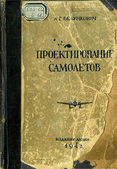 Проектирование самолётов. Бедункович А. Г. — 1948