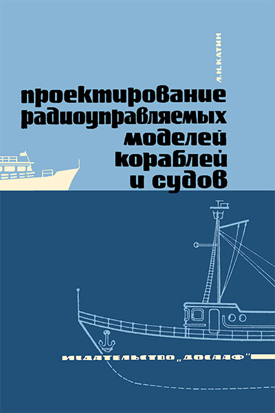 Проектирование радиоуправляемых моделей кораблей и судов. Катин Л. Н. — 1969 г