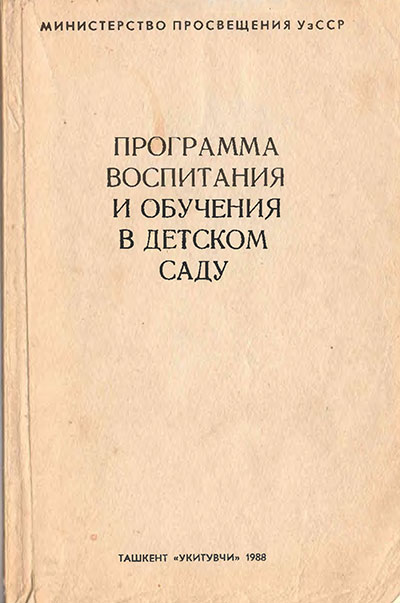 Программа воспитания и обучения в детском саду. Министерство просвещения УзССР. — 1988 г