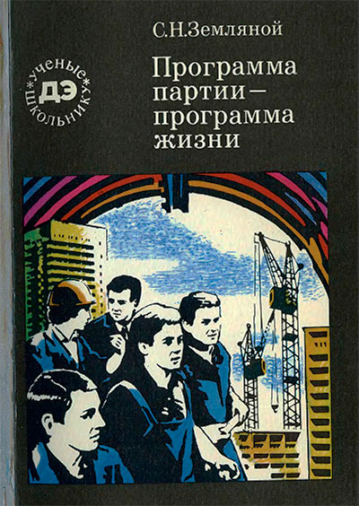 Программа партии — программа жизни. Земляной С. Н. — 1987 г