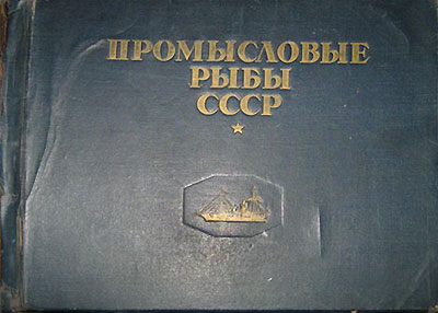 Промысловые рыбы СССР. Атлас. — 1949 г