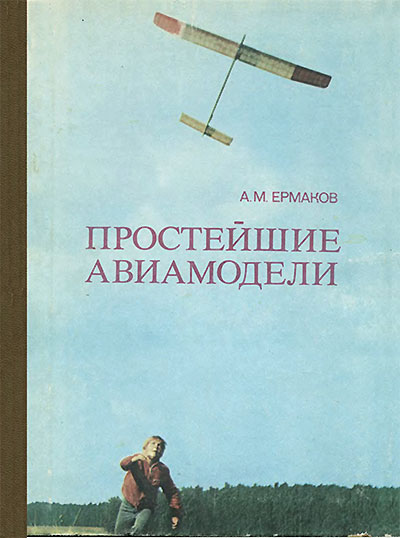 Простейшие авиамодели. Ермаков А. М. — 1984 г