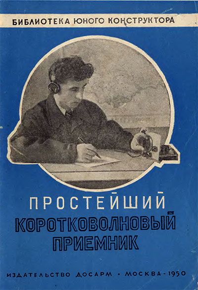 Простейший коротковолновый приемник. Егоров В. А. — 1950 г
