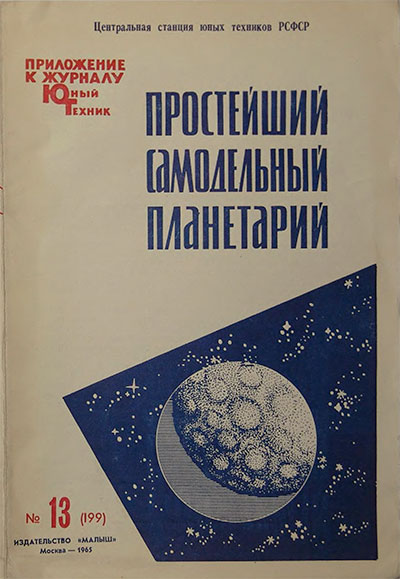 Простейший самодельный планетарий. — 1965 г