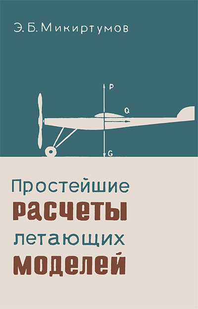 Простейшие расчёты летающих моделей. Микиртумов Э. Б. — 1935 г