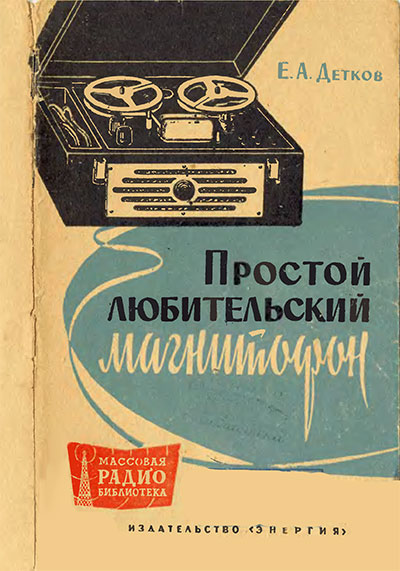Простой любительский магнитофон. Детков Е. А. — 1964 г