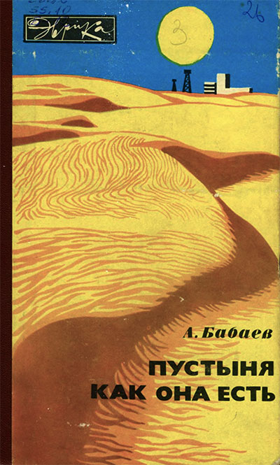 Пустыня как она есть (серия «Эврика»). Бабаев А. Г. — 1980 г