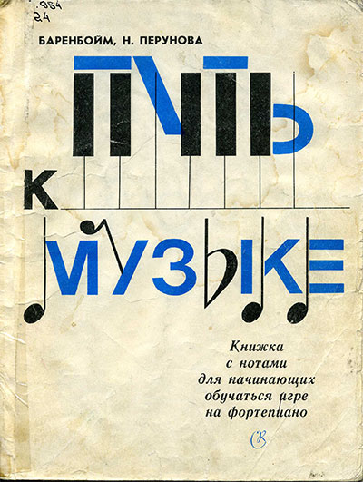 Путь к музыке. Баренбойм, Перунова. — 1980 г