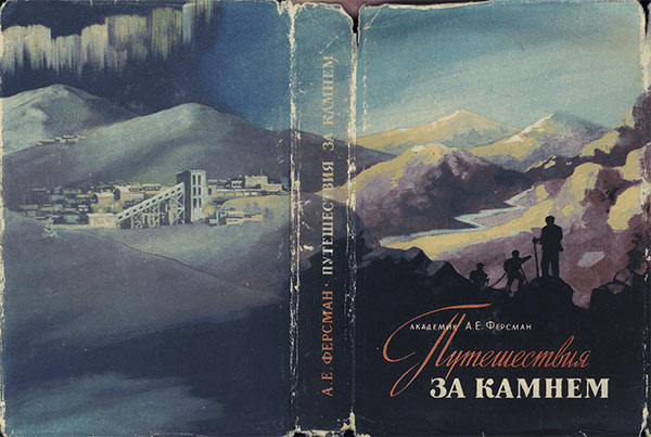 Путешествия за камнем. Ферсман А. Е. — 1960 г