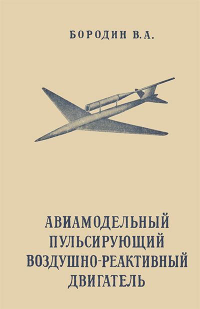 Авиамодельный пульсирующий воздушно-реактивный двигатель. Бородин В. А. — 1951 г