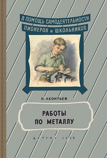 Работы по металлу. Леонтьев П. В. — 1956 г