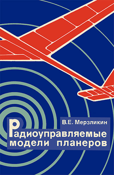 Радиоуправляемые модели планёров. Мерзликин В. Е. — 1982 г