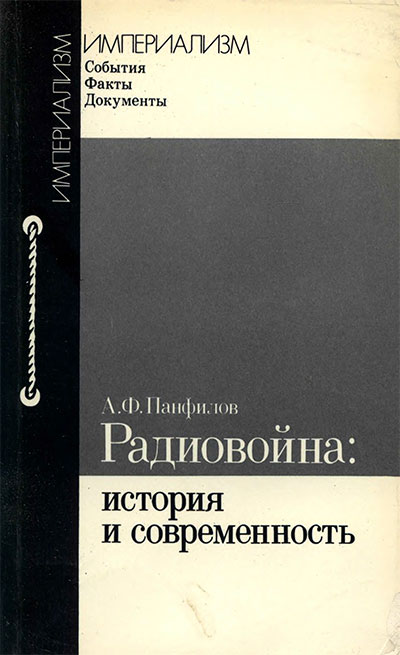 Радиовойна (история вражеской радиопропаганды). Панфилов А. Ф. — 1984 г