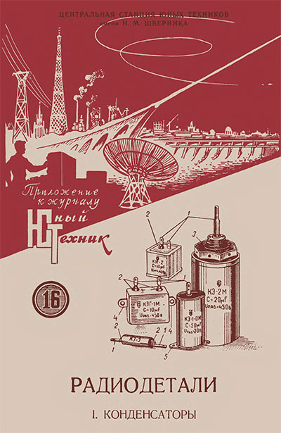 Радиодетали: конденсаторы. — 1957 г