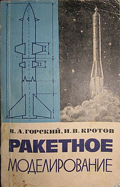 Ракетное моделирование. Горский, Кротов. — 1973 г