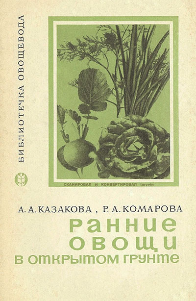 Ранние овощи в открытом грунте. Казакова, Комарова. — 1973 г