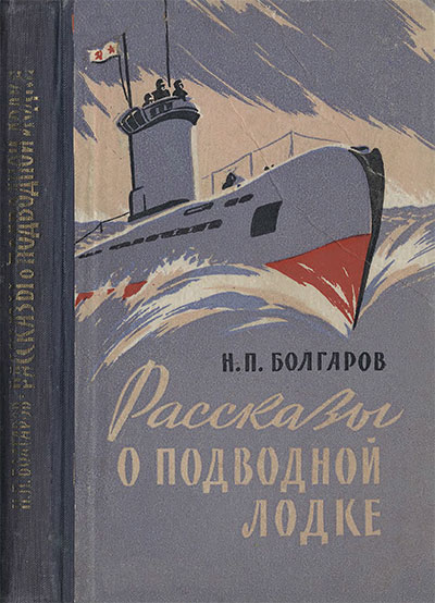 Рассказы о подводной лодке. Болгаров Н. П. — 1960 г