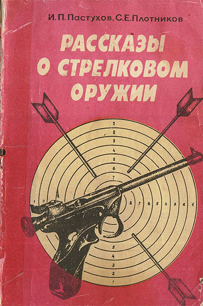 Рассказы о стрелковом оружии.  Пастухов,  Плотников. — 1983
