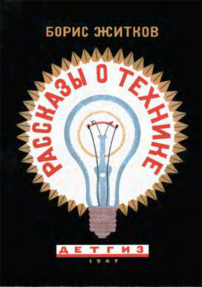 Рассказы о технике. Житков Б. С. — 1947 г
