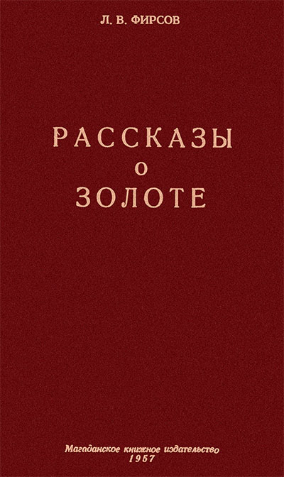 Рассказы о золоте. Фирсов Л. В. — 1957 г