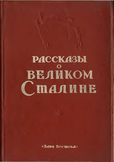 Рассказы о великом Сталине. — 1941 г