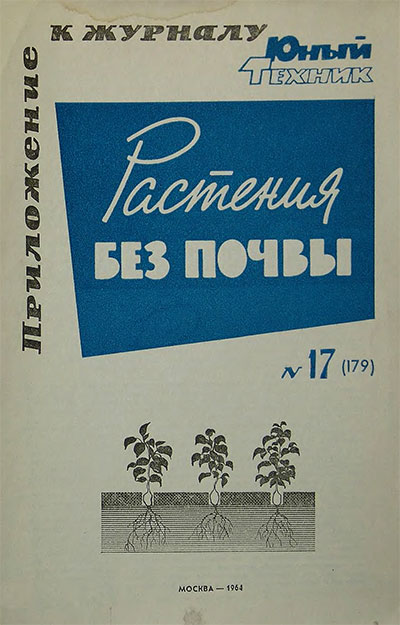 Растения без почвы (гидропоника). — 1964 г