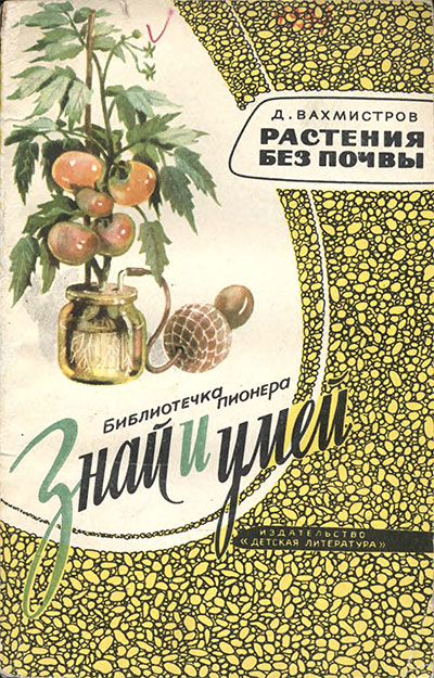 Растения без почвы (гидропоника). Вахмистров Д. Б — 1965 г