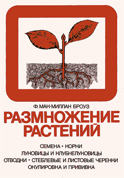 Размножение растений. Броуз Ф. М. — 1985 г