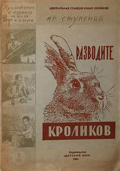 Разводите кроликов. — 1961 г