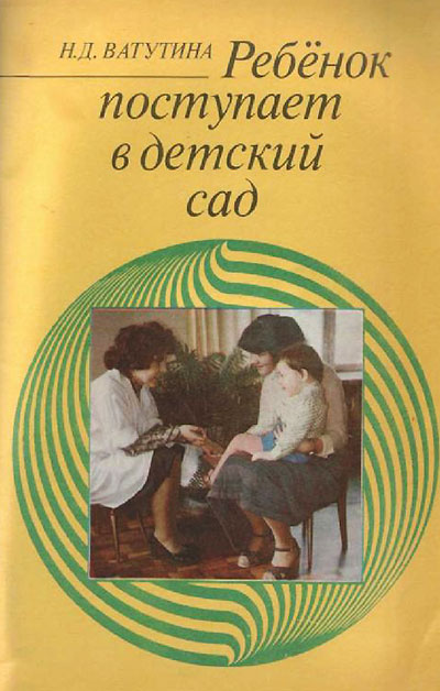 Ребёнок поступает в детский сад. Ватутина Н. Д. — 1983 г