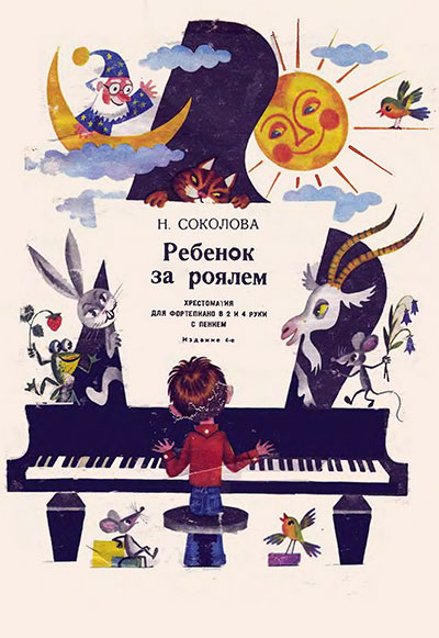 Ребенок за роялем (хрестоматия). Соколова Н. С. — 1983 г