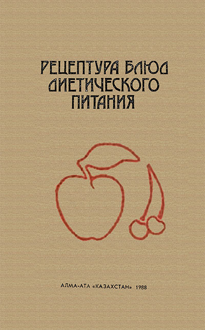 Рецептура блюд диетического питания. Жангабылов А. К. и др. — 1988 г