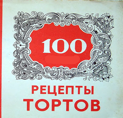 Рецепты тортов. Бондаренко Г. А. — 1990 г