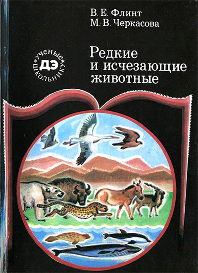 Редкие и исчезающие животные. Флинт, Черкасова. — 1985 г