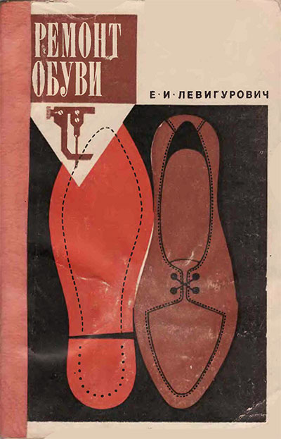 Ремонт обуви. Левигурович Е. И. — 1969 г