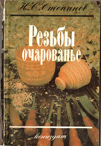 Резьбы очарованье (фотокопия). Степанов Н. С. — 1991 г