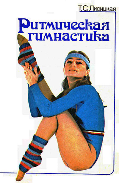 Ритмическая гимнастика (230 упражнений). Лисицкая Т. С. — 1985 г