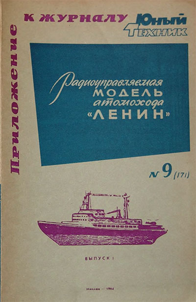 Радиоуправляемая модель атомохода 'Ленин'. Выпуск 1. — 1964 г