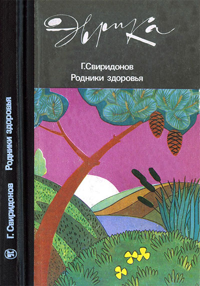 Родники здоровья (серия «Эврика»). Свиридонов Г. М. — 1986 г