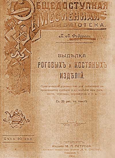 Выделка костяных и роговых изделий.  — 1903 г