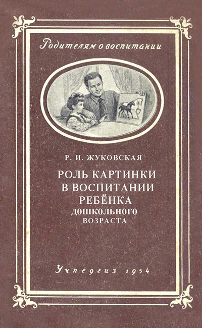 Роль картинки в воспитании ребёнка дошкольного возраста. Жуковская Р. И. — 1954 г