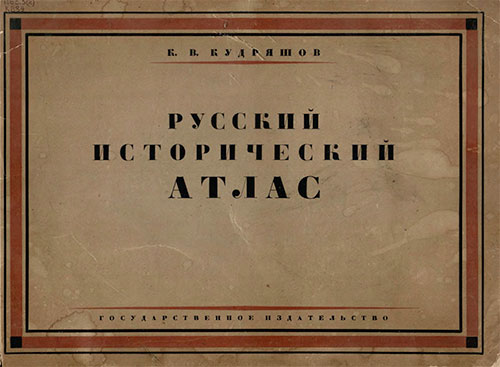 Русский исторический атлас. Кудряшов К. В. — 1928 г