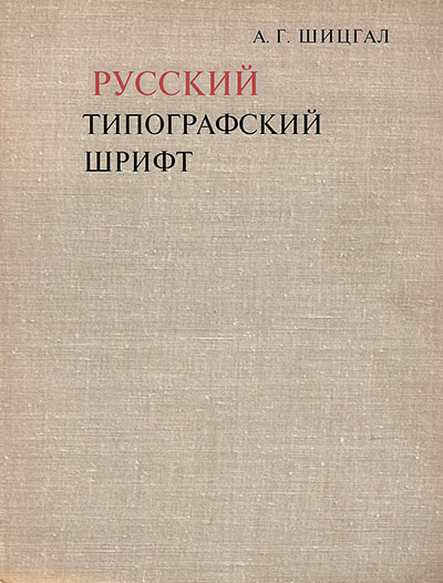 Русский типографский шрифт. Шицгал А. Г. — 1974 г