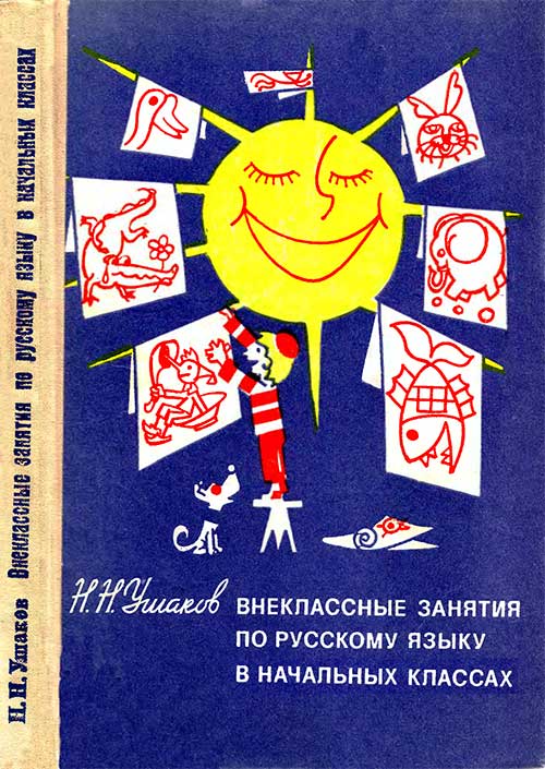 Русский язык в 1-3 кл. Ушаков, 1978
