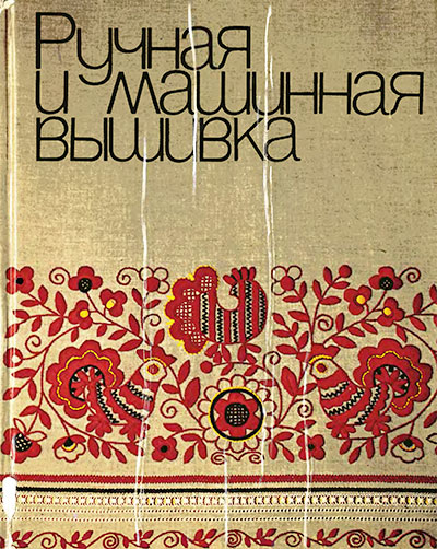 Ручная и машинная вышивка. Климова, Федосова, Наумова, Ривкина. — 1980 г