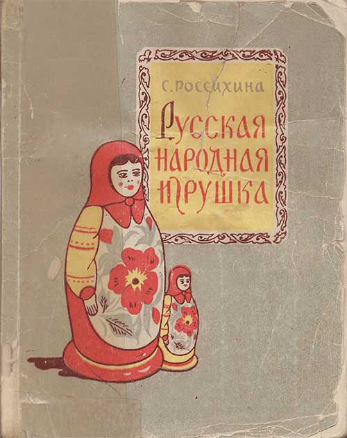 Русская народная игрушка. Россихина, 1959