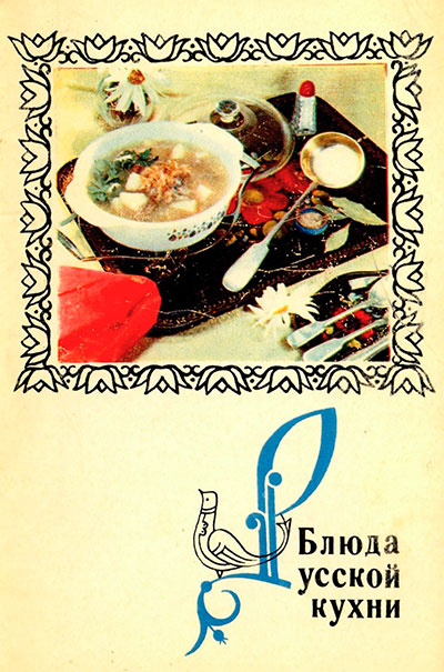 Блюда русской кухни (набор открыток). — 1970 г