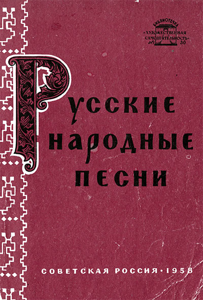 Русские народные песни (слова и ноты). — 1958 г