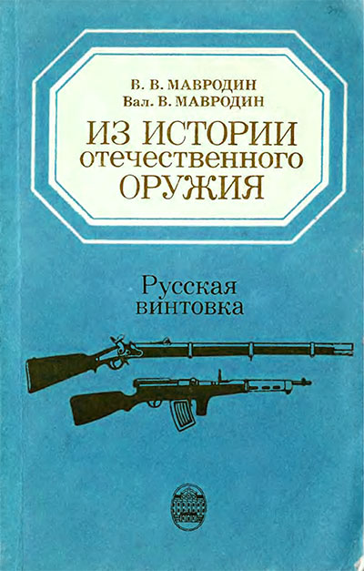 Русская винтовка. Мавродин и Мавродин. — 1984 г