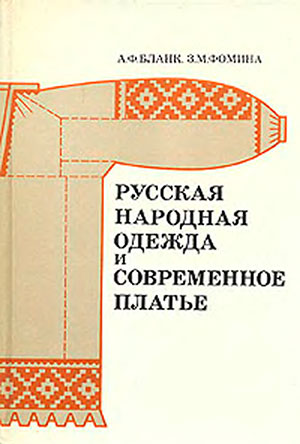 Русская народная одежда и современное платье. — 1982 г